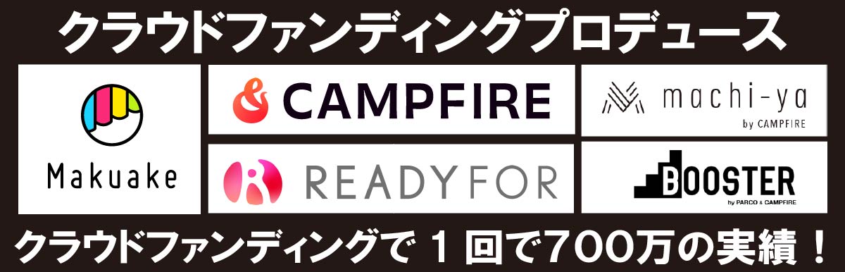 クラウドファンディングプロデュース